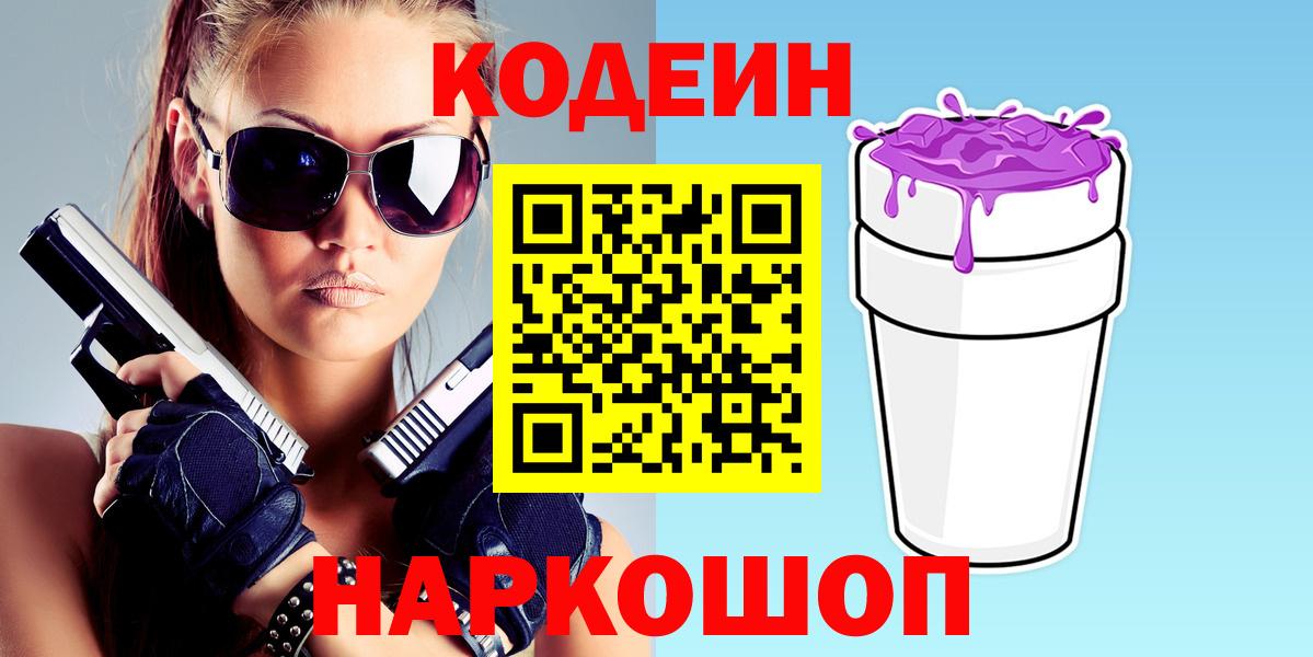 Кодеиновый сироп Lean Purple Drank Шарыпово